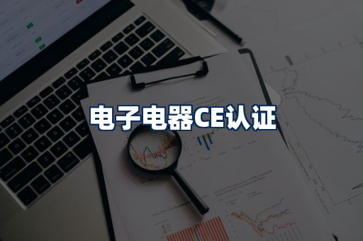电子电器CE认证