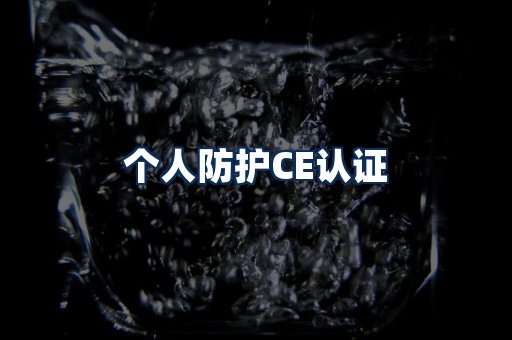 个人防护CE认证