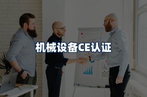 机械设备CE认证