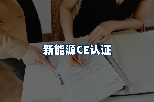 新能源CE认证