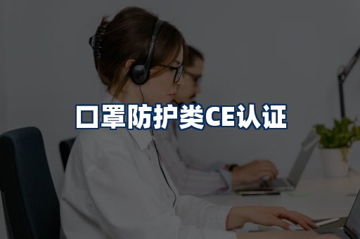 口罩防护类CE认证